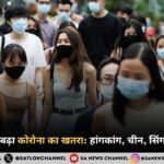 एशिया में फिर बढ़ा कोरोना का खतरा। हांगकांग, चीन, सिंगापुर और थाईलैंड अलर्ट पर!