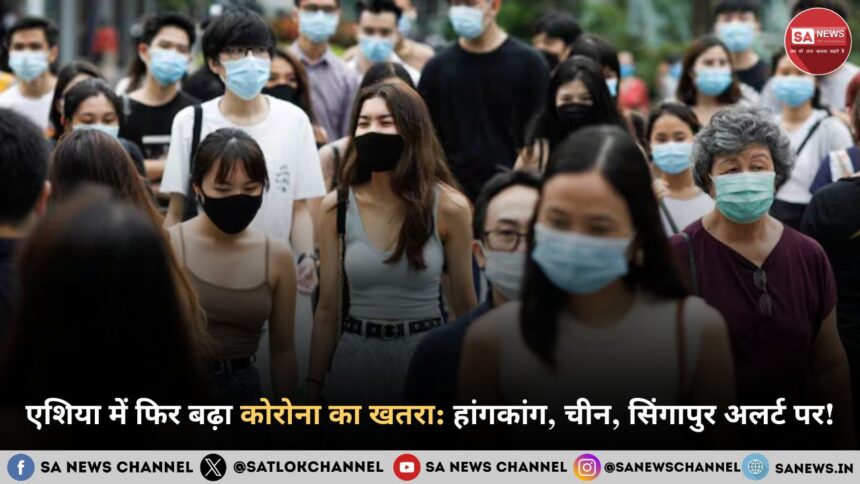 एशिया में फिर बढ़ा कोरोना का खतरा। हांगकांग, चीन, सिंगापुर और थाईलैंड अलर्ट पर!