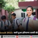 HBSE 10th Result 2025 Out: जारी हुआ हरियाणा दसवीं बोर्ड परीक्षा परिणाम, यहाँ से करें चेक