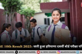 HBSE 10th Result 2025 Out: जारी हुआ हरियाणा दसवीं बोर्ड परीक्षा परिणाम, यहाँ से करें चेक