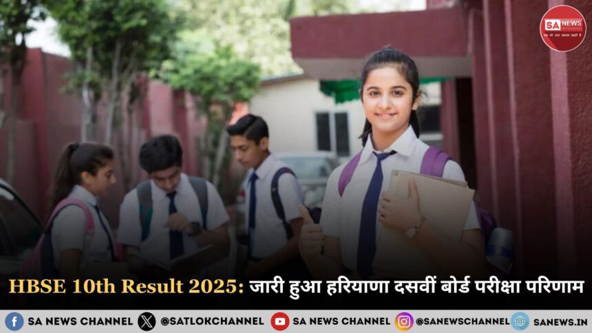 HBSE 10th Result 2025 Out: जारी हुआ हरियाणा दसवीं बोर्ड परीक्षा परिणाम, यहाँ से करें चेक