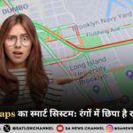 Google Maps का स्मार्ट सिस्टम: रंगों में छिपा है रास्तों का हाल
