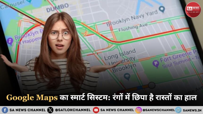 Google Maps का स्मार्ट सिस्टम: रंगों में छिपा है रास्तों का हाल