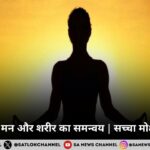 योग: आत्मा, मन और शरीर का समन्वय | सच्चा मोक्ष तत्वज्ञान से
