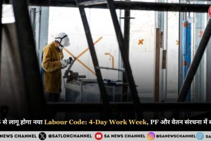 2025 से लागू होगा नया Labour Code 2025 4-Day Work Week, PF और वेतन संरचना में बदलाव