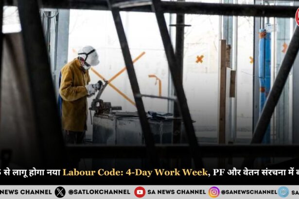 2025 से लागू होगा नया Labour Code 2025 4-Day Work Week, PF और वेतन संरचना में बदलाव
