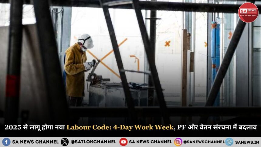 2025 से लागू होगा नया Labour Code 2025 4-Day Work Week, PF और वेतन संरचना में बदलाव