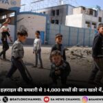 गाज़ा संकट बढ़ा – इज़राइल की बमबारी से 14,000 बच्चों की जान खतरे में, UN ने चेतावनी दी (Gaza Crisis Deepens – Israel’s Bombing Puts 14,000 Children’s Lives at Risk, Warns UN)