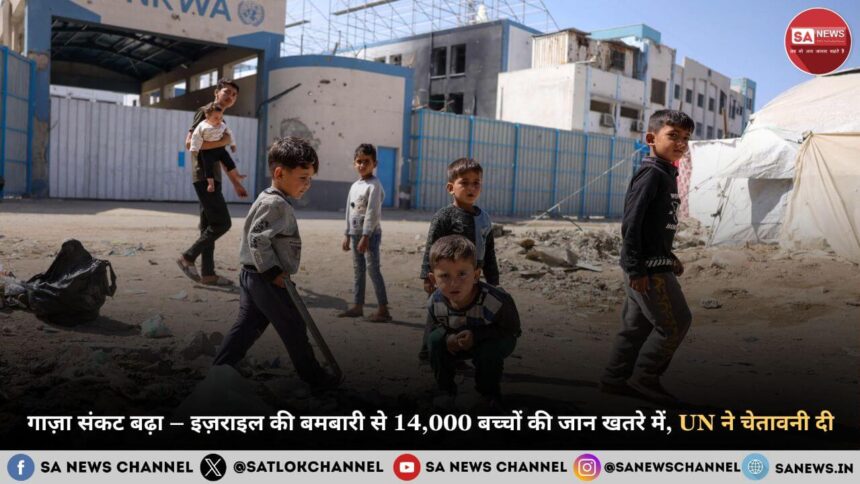 गाज़ा संकट बढ़ा – इज़राइल की बमबारी से 14,000 बच्चों की जान खतरे में, UN ने चेतावनी दी (Gaza Crisis Deepens – Israel’s Bombing Puts 14,000 Children’s Lives at Risk, Warns UN)