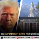 %E0%A4%9F%E0%A5%8D%E0%A4%B0%E0%A4%82%E0%A4%AA %E0%A4%AA%E0%A5%8D%E0%A4%B0%E0%A4%B6%E0%A4%BE%E0%A4%B8%E0%A4%A8 %E0%A4%A8%E0%A5%87 %E0%A4%B9%E0%A4%BE%E0%A4%B0%E0%A5%8D%E0%A4%B5%E0%A4%B0%E0%A5%8D%E0%A4%A1 %E0%A4%95%E0%A4%BE SEVP %E0%A4%B8%E0%A4%B0%E0%A5%8D%E0%A4%9F%E0%A4%BF%E0%A4%AB%E0%A4%BF%E0%A4%95%E0%A5%87%E0%A4%B6%E0%A4%A8 %E0%A4%B0%E0%A4%A6%E0%A5%8D%E0%A4%A6 %E0%A4%95%E0%A4%BF%E0%A4%AF%E0%A4%BE %E0%A4%B5%E0%A4%BF%E0%A4%A6%E0%A5%87%E0%A4%B6%E0%A5%80 %E0%A4%9B%E0%A4%BE%E0%A4%A4%E0%A5%8D%E0%A4%B0%E0%A5%8B%E0%A4%82 %E0%A4%95%E0%A5%87 %E0%A4%8F%E0%A4%A1%E0%A4%AE%E0%A4%BF%E0%A4%B6%E0%A4%A8 %E0%A4%AA%E0%A4%B0 %E0%A4%B2%E0%A4%97%E0%A5%80 %E0%A4%B0%E0%A5%8B%E0%A4%95