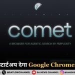 भारत का स्टार्टअप देगा Google Chrome को चुनौती: Perplexity AI का Comet Browser लॉन्च