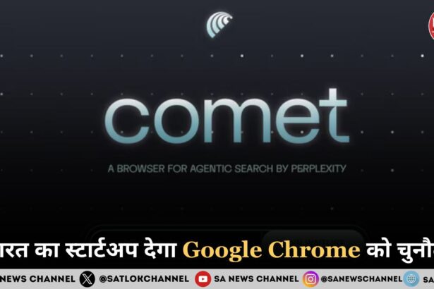 भारत का स्टार्टअप देगा Google Chrome को चुनौती: Perplexity AI का Comet Browser लॉन्च