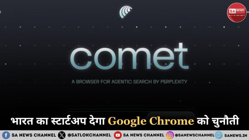 भारत का स्टार्टअप देगा Google Chrome को चुनौती: Perplexity AI का Comet Browser लॉन्च