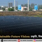 India’s Sustainable Future Vision प्रकृति, विकास और सुरक्षा