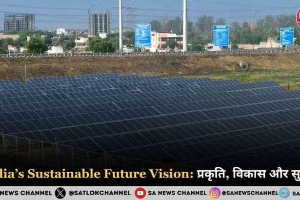 India’s Sustainable Future Vision प्रकृति, विकास और सुरक्षा
