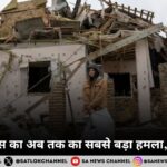 यूक्रेन पर रूस का अब तक का सबसे बड़ा हमला, 12 की मौत