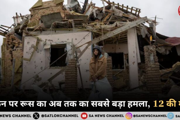 यूक्रेन पर रूस का अब तक का सबसे बड़ा हमला, 12 की मौत