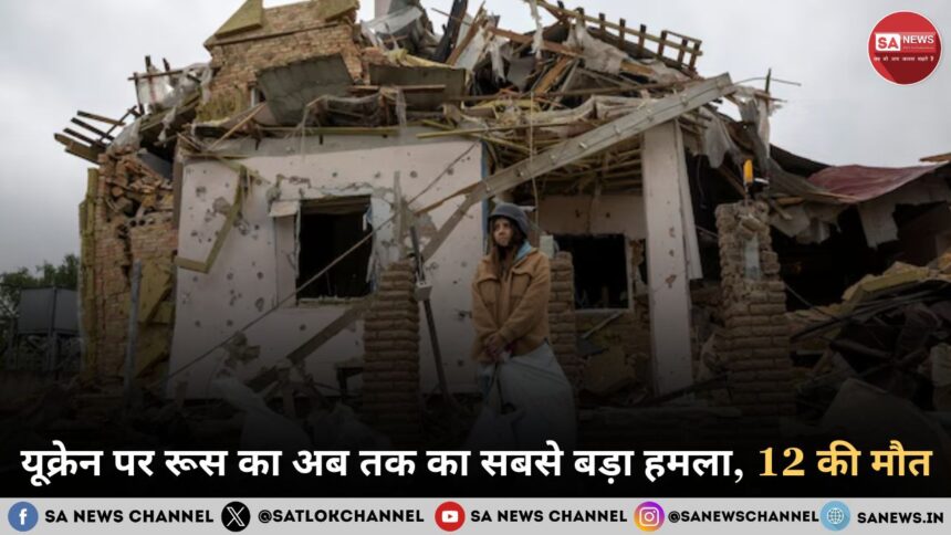 यूक्रेन पर रूस का अब तक का सबसे बड़ा हमला, 12 की मौत