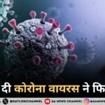 भारत में दी कोरोना वायरस ने फिर दस्तक
