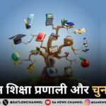 वर्तमान शिक्षा प्रणाली और चुनौतियाँ 