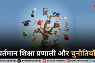 वर्तमान शिक्षा प्रणाली और चुनौतियाँ