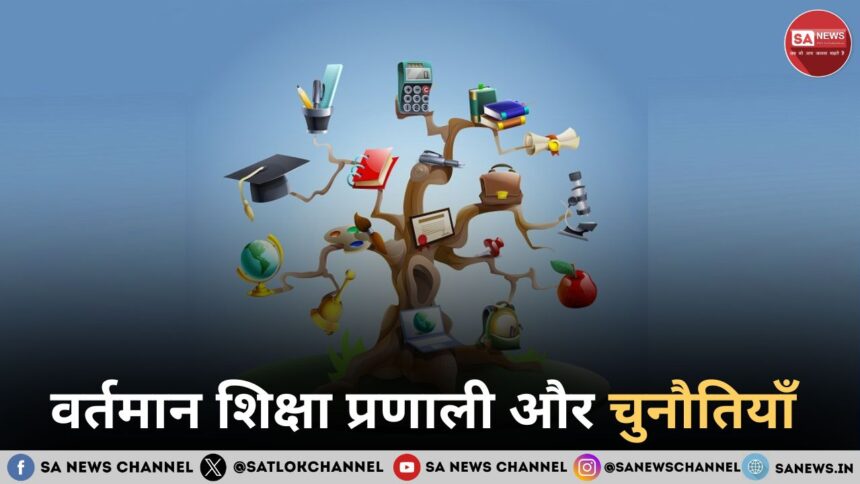 वर्तमान शिक्षा प्रणाली और चुनौतियाँ 