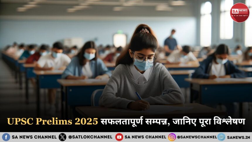 UPSC Prelims 2025 सफलतापूर्ण सम्पन्न, जानिए पूरा विश्लेषण