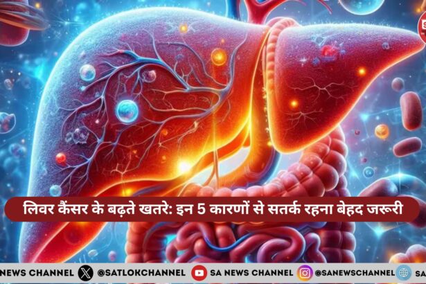 लिवर कैंसर के बढ़ते खतरे: इन 5 कारणों से सतर्क रहना बेहद जरूरी