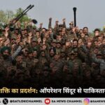 भारत की सैन्य शक्ति का प्रदर्शन ऑपरेशन सिंदूर से पाकिस्तान को स्पष्ट संदेश