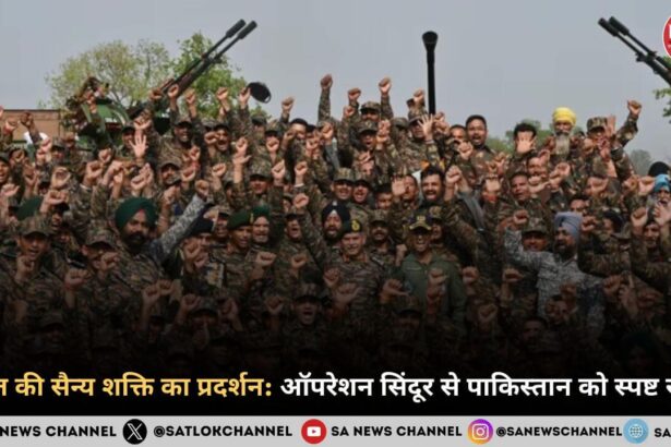 भारत की सैन्य शक्ति का प्रदर्शन ऑपरेशन सिंदूर से पाकिस्तान को स्पष्ट संदेश