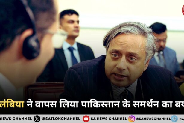 कोलंबिया ने वापस लिया पाकिस्तान के समर्थन का बयान