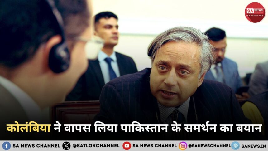 कोलंबिया ने वापस लिया पाकिस्तान के समर्थन का बयान