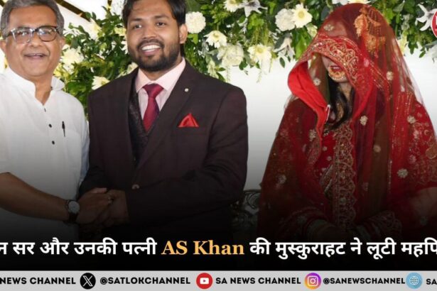 खान सर और उनकी पत्नी AS Khan की मुस्कुराहट ने लूटी महफिल