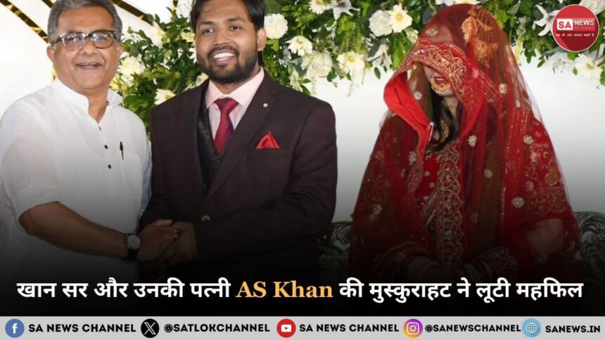 खान सर और उनकी पत्नी AS Khan की मुस्कुराहट ने लूटी महफिल