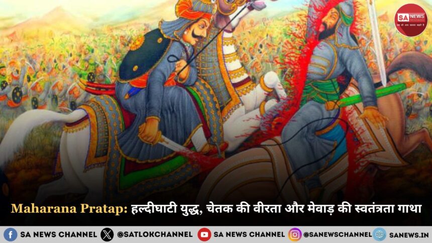 Maharana Pratap हल्दीघाटी युद्ध, चेतक की वीरता और मेवाड़ की स्वतंत्रता गाथा