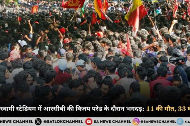 Chinnaswamy Stadium Stampede: चिन्नास्वामी स्टेडियम में आरसीबी की विजय परेड के दौरान भगदड़: 11 की मौत, 33 घायल