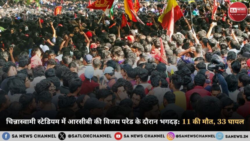 Chinnaswamy Stadium Stampede: चिन्नास्वामी स्टेडियम में आरसीबी की विजय परेड के दौरान भगदड़: 11 की मौत, 33 घायल