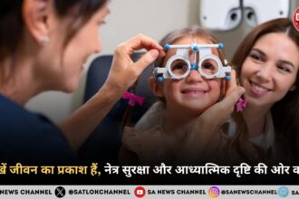 आंखें जीवन का प्रकाश हैं, नेत्र सुरक्षा और आध्यात्मिक दृष्टि की ओर कदम