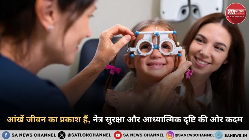 आंखें जीवन का प्रकाश हैं, नेत्र सुरक्षा और आध्यात्मिक दृष्टि की ओर कदम
