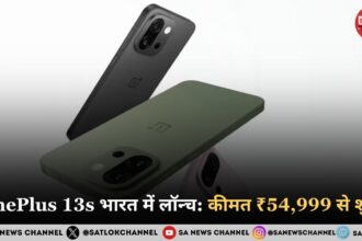 OnePlus 13s भारत में लॉन्च: कीमत ₹54,999 से शुरू, iPhone 16e और Pixel 9a को दे सकता है कड़ी टक्कर