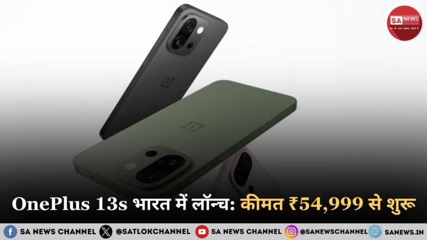 OnePlus 13s भारत में लॉन्च: कीमत ₹54,999 से शुरू, iPhone 16e और Pixel 9a को दे सकता है कड़ी टक्कर
