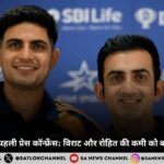 शुभमन गिल की पहली प्रेस कॉन्फ्रेंस विराट और रोहित की कमी को बताया बड़ी चुनौती