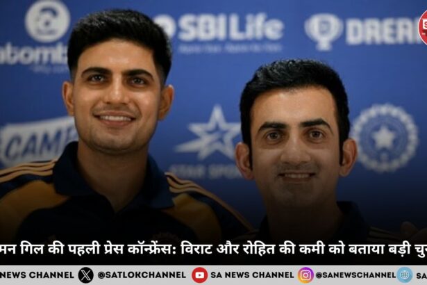 शुभमन गिल की पहली प्रेस कॉन्फ्रेंस विराट और रोहित की कमी को बताया बड़ी चुनौती