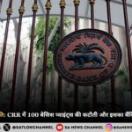 RBI की मौद्रिक नीति: CRR में 100 बेसिस प्वाइंट्स की कटौती और इसका बैंकिंग प्रणाली पर असर