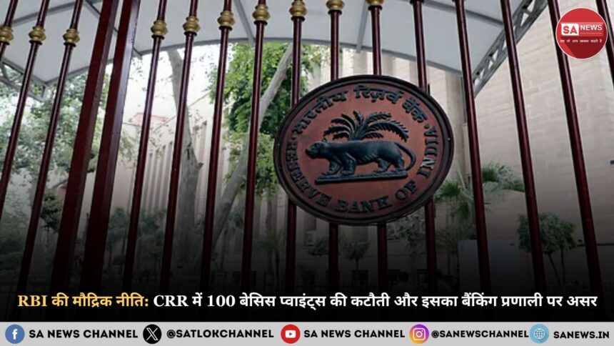 RBI की मौद्रिक नीति: CRR में 100 बेसिस प्वाइंट्स की कटौती और इसका बैंकिंग प्रणाली पर असर