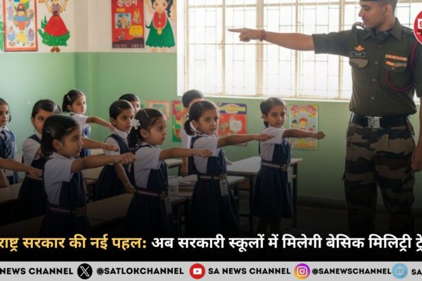 महाराष्ट्र सरकार की नई पहल अब सरकारी स्कूलों में मिलेगी बेसिक मिलिट्री ट्रेनिंग