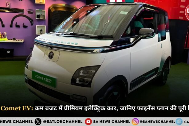 MG Comet EV: कम बजट में प्रीमियम इलेक्ट्रिक कार, जानिए फाइनेंस प्लान की पूरी डिटेल