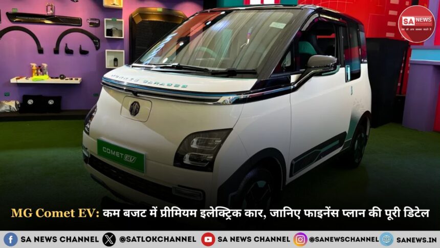 MG Comet EV: कम बजट में प्रीमियम इलेक्ट्रिक कार, जानिए फाइनेंस प्लान की पूरी डिटेल