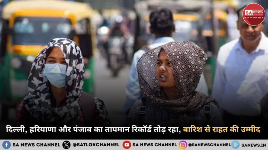 दिल्ली, हरियाणा और पंजाब का तापमान रिकॉर्ड तोड़ रहा, बारिश से राहत की उम्मीद