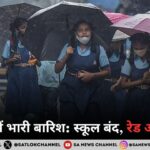 कर्नाटक में भारी बारिश का कहर: दक्षिण कन्नड़ और उडुपी में रेड अलर्ट, स्कूल और आंगनवाड़ी केंद्र बंद